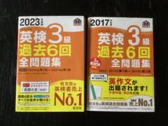 英検3級 過去6回全問題集 2023年度版 2017年度版 - メルカリ