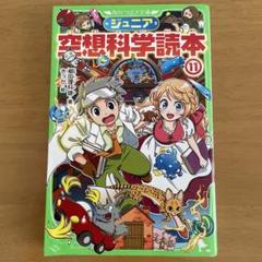 ジュニア空想科学読本11