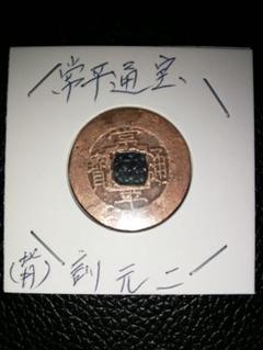 常平通宝 母銭 絵銭　背 訓文一　李朝銭　朝鮮古銭 常平通宝 母銭 訓元九 李朝銭 朝鮮古銭 絵銭