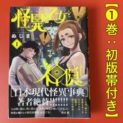 【初版帯付き】怪異と乙女と神隠し ［1巻］ヌジマ