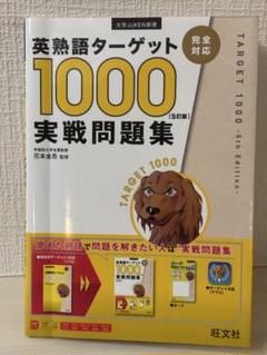 英熟語ターゲット1000 5訂版 実戦問題集