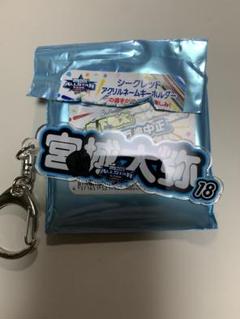 オールスター　キーホルダー　宮城大弥選手