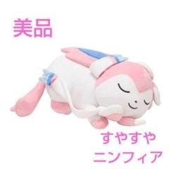 ポケモンセンター　限定　すやすや　ぬいぐるみ　ニンフィア　ポケモン ポケモンセンターオリジナルグッズ】ぬいぐるみ すやすや