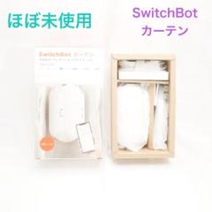 SwitchBot スイッチボット カーテン U型レール2