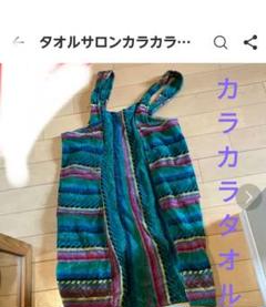 新品・未使用品✨タオルサロンカラカラ ワンピースホームウェア