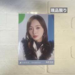 梅澤美波 生写真 25コンプ 乃木坂46 13thアニバーサリー生写真 梅澤美波 UMEZAWA MINAMI