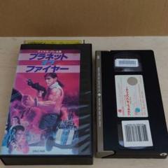公式サイト プラネット・オブ・ファイヤー VHS 日本語字幕入り