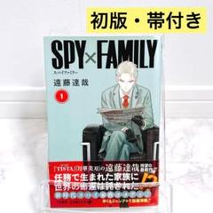 匿名配送】SPY×FAMILY 1巻 初版 帯付き スパイファミリー - メルカリ