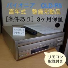 2022年最新】Pioneer CD/LDプレーヤー CLD-R5の人気アイテム - メルカリ