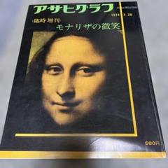 大幅お値下げ❣️ヴィンテージ！モナリザ 1974日本公開特別展示記念作品 2025年最新】モナリザ 1974の人気アイテム - メルカリ