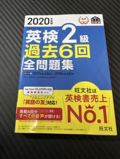 2020年度版 英検2級 過去6回全問題集 英検 英語 2級