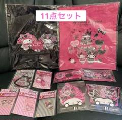 マイメロディクロミハッピーくじ１１点セット Happyくじ『My Melody ＆ Kuromi 50th＆20th Anniversaries