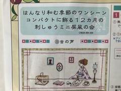 超レア☆ フェリシモ◇風流にめぐる季節刺しゅうミニ屏風 12ヶ月