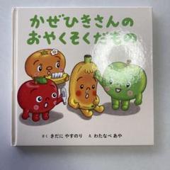 かぜひきさんのおやくそくだもの