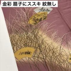 金彩 扇子にススキ 紋無し 素敵なデザイン 付下げ 訪問着 正絹 U