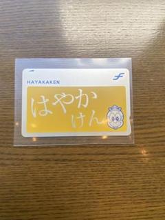 2025年最新】はやかけん 記念の人気アイテム - メルカリ
