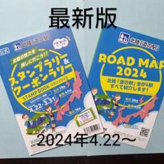 東北道の駅スタンプラリー　2024年　完走ステッカーブックセット 東北｢道の駅｣スタンプラリー2024 開催！ | 旅するかづの／鹿角
