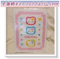 未使用】平成レトロ 千鳥柄キティ♡カオハナキティ フォト