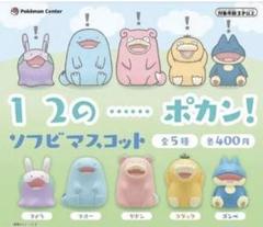 １ ２の……ポカン！ソフビマスコット