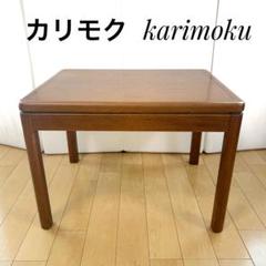 超希少 オールドカリモク サイドテーブル karimoku レトロ家具　天然木