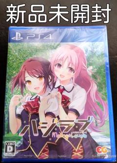 【新品未開封】ハジラブ メイキングラバーズ　PS4