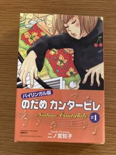 Nodame Cantabile, Vol. 2: Tomoko Ninomiya, Tomoko Ninomiya