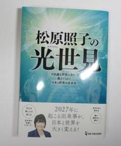 松原照子の光世見