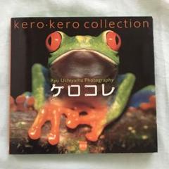 ケロコレ