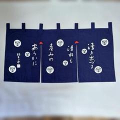 《未使用》のれん　山口誓子　俳句入り