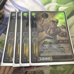 三国志大戦TCG 7弾 SR 張梁 4枚セット