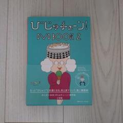 2025年最新】びじゅチューン！ DVD BOOK 2 〔DVD〕の人気