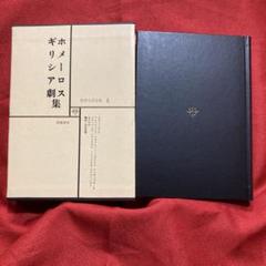 2025年最新】筑摩 世界文学全集の人気アイテム - メルカリ