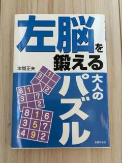 左脳を鍛える　大人のパズル　主婦の友