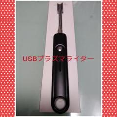 ◎使い方色々◎電気アークプラズマライター USB充電式(コード付き)