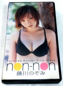 (VHSビデオ)トレカつき　藤川のぞみ non-non　カビチェック済みのサムネイル