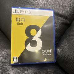 PS5 8番出口　8番のりば