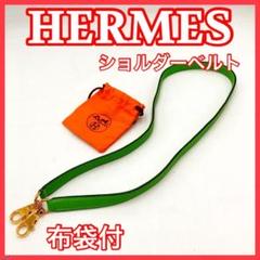 HERMES エルメス　ケリー　ショルダーストラップ　グリーン　布袋　0123