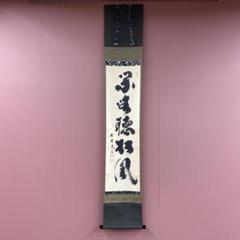 美品 掛け軸 黄梅院 小林太玄作「閑坐聴松風」共箱 縁起物 禅語 美品 掛け軸 黄梅院 小林太玄作「閑坐聴松風」共箱 禅語 年中