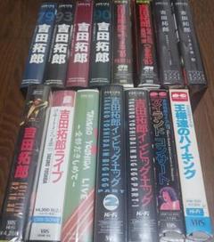 吉田拓郎　VHSビデオテープ８本セット＋オマケ 吉田拓郎/VHSビデオテープ『まとめて15本』#着払い。 - メルカリ