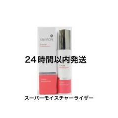 【新品未使用】エンビロンスーパーモイスチャライザー スーパーモイスチャライザー | environ.jp
