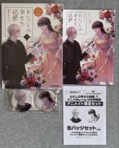 わたしの幸せな結婚一〜 八巻セット　八巻 アニメBlu-ray付き同梱版 わたしの幸せな結婚 八 アニメBlu-ray付き同梱版」顎木あくみ
