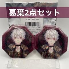にじさんじ 葛葉 缶バッジ ChroNoiR ランダム缶バッジ 2点セット
