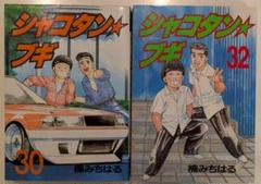 シャコタンブギ 全巻セット 1-32巻　ヤンマガ ヤンキー 51iG6tnaSrL._SY200_QL15_.jpg