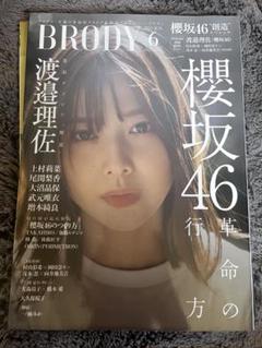 【渡邉理佐表紙】BRODY 6号 櫻坂46特集