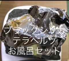Zin様おまとめブラックシリカテラヘルツお風呂3点セット900g