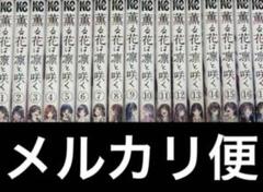 新品未読品　シュリンク付き　薫る花は凛と咲く マンガ 全巻 1~17