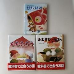 おむすびころりん　ももたろう　そらまでとんでけ　3冊セット　いもとようこ