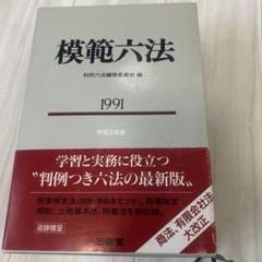 模範六法 平成3年版 1991年