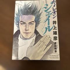 カメレオンシェイプ 井上井彦　漫画
