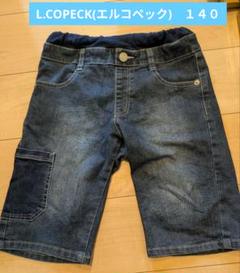 美品✨️エルコペック　ハーフパンツ　140